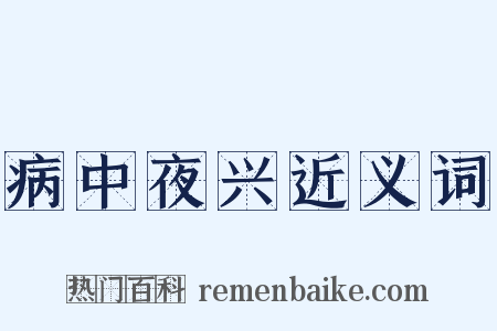 病中夜兴近义词是什么意思的图片